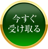 今すぐ受け取る
