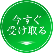 今すぐ受け取る